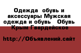 Одежда, обувь и аксессуары Мужская одежда и обувь - Обувь. Крым,Гвардейское